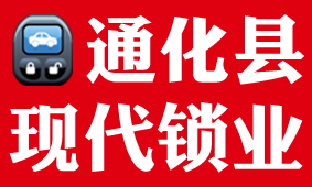 通化县快大茂镇现代锁业